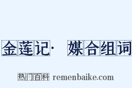 金莲记·媒合组词是什么意思的图片